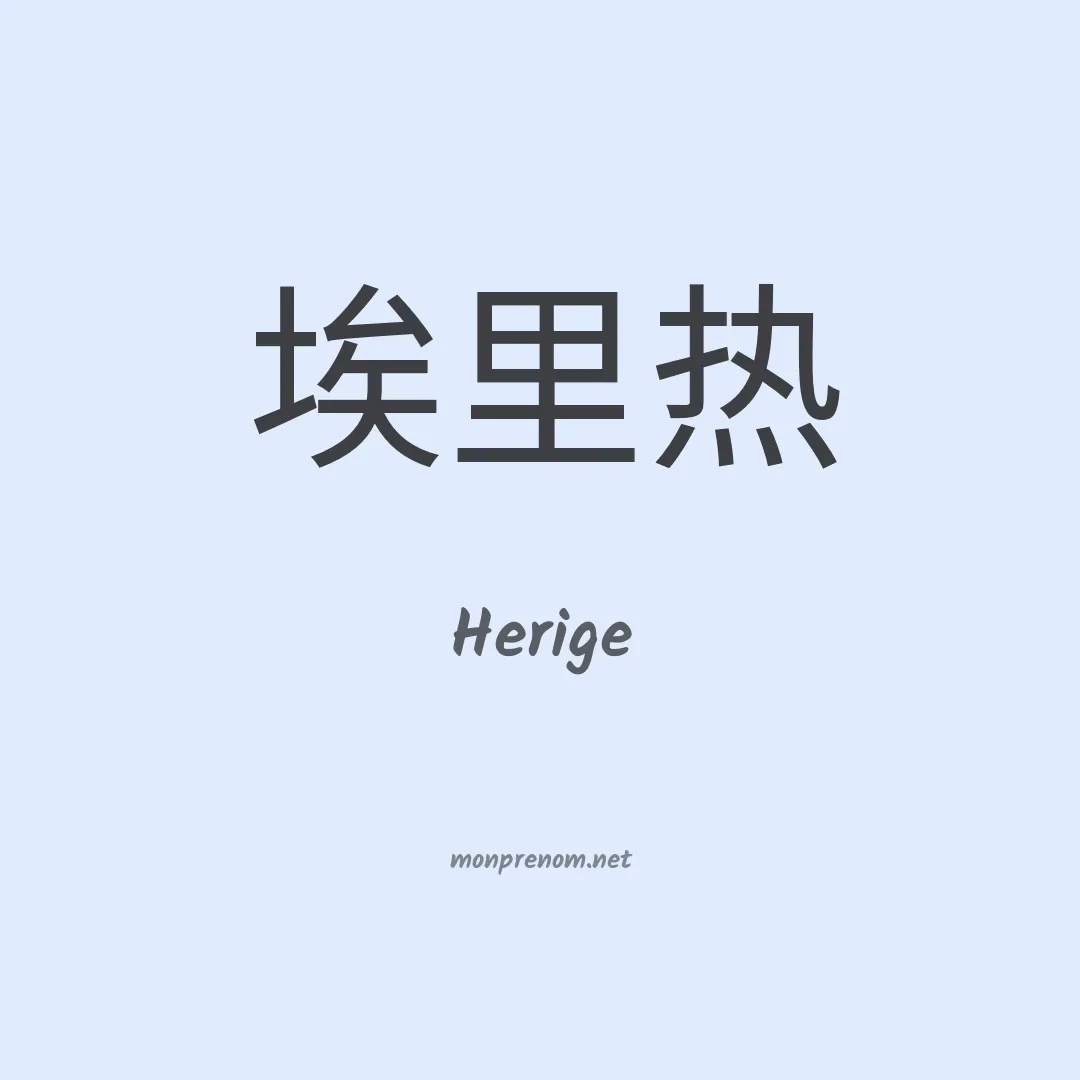 Herige en chinois