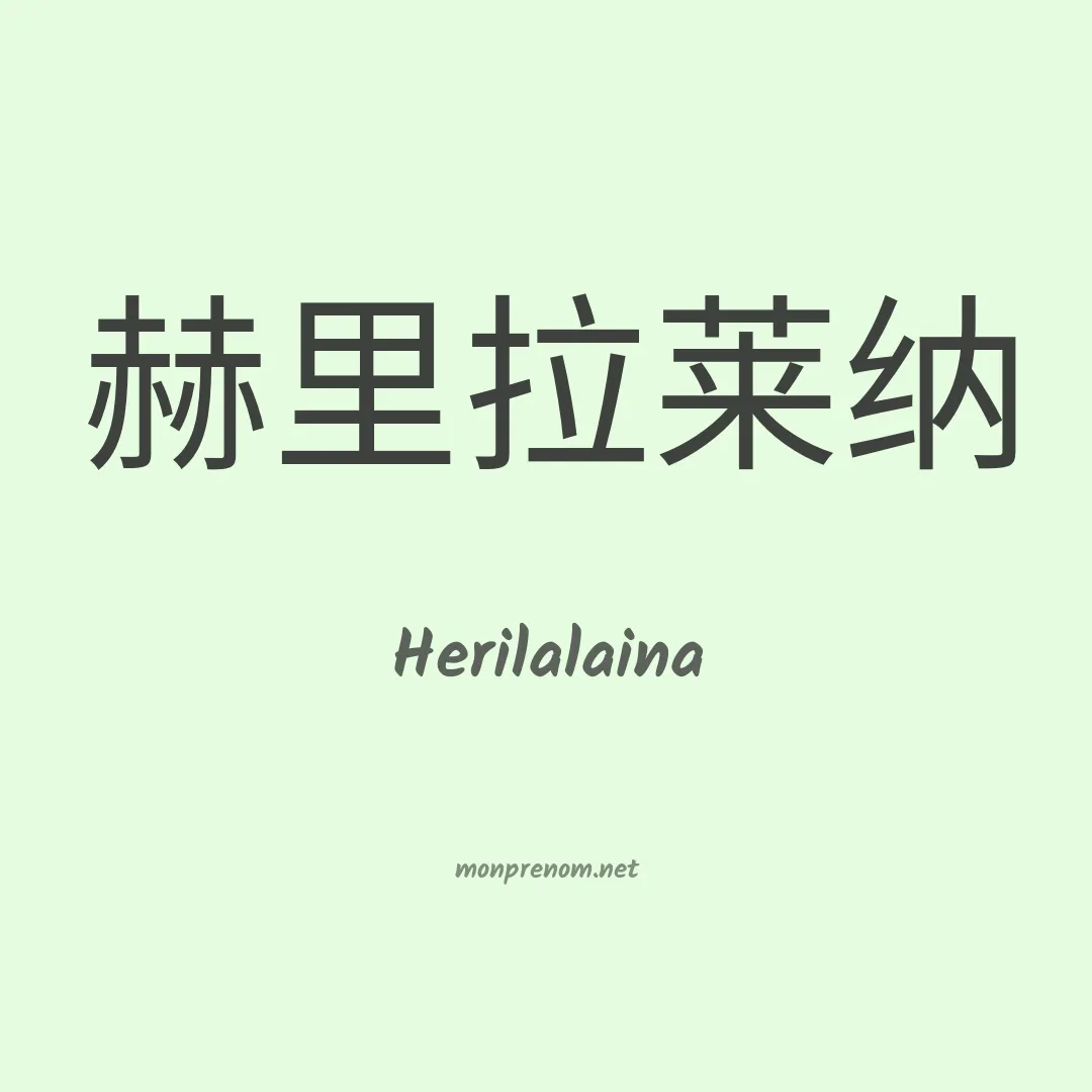 Herilalaina en chinois