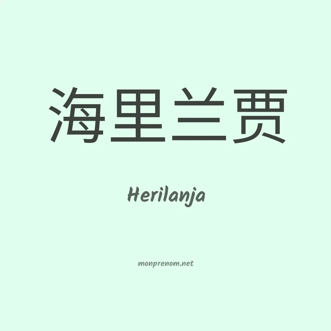 Herilanja en chinois