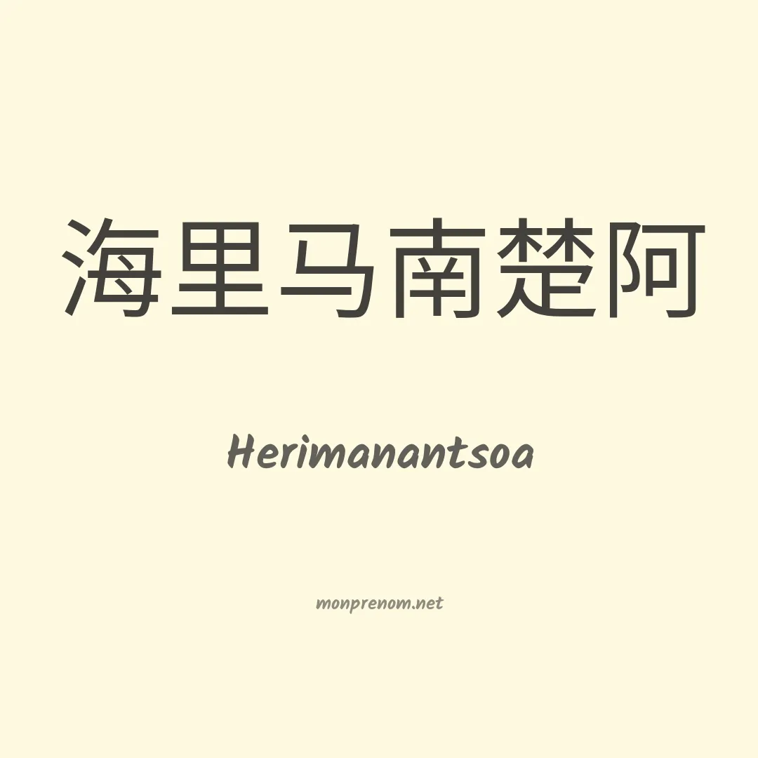 Herimanantsoa en chinois