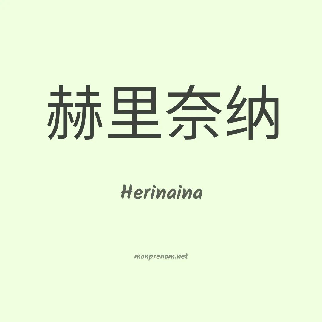 Herinaina en chinois