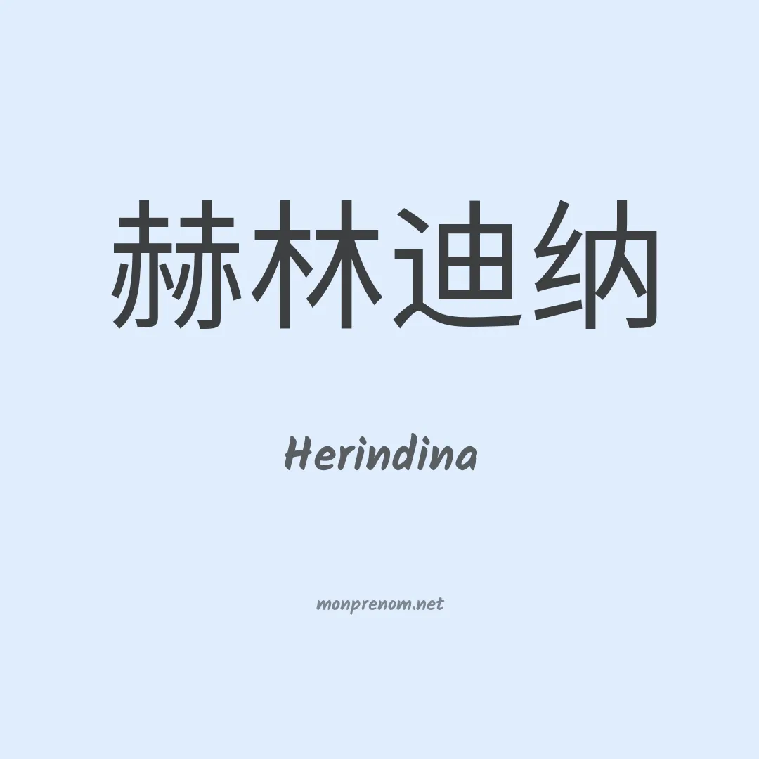 Herindina en chinois