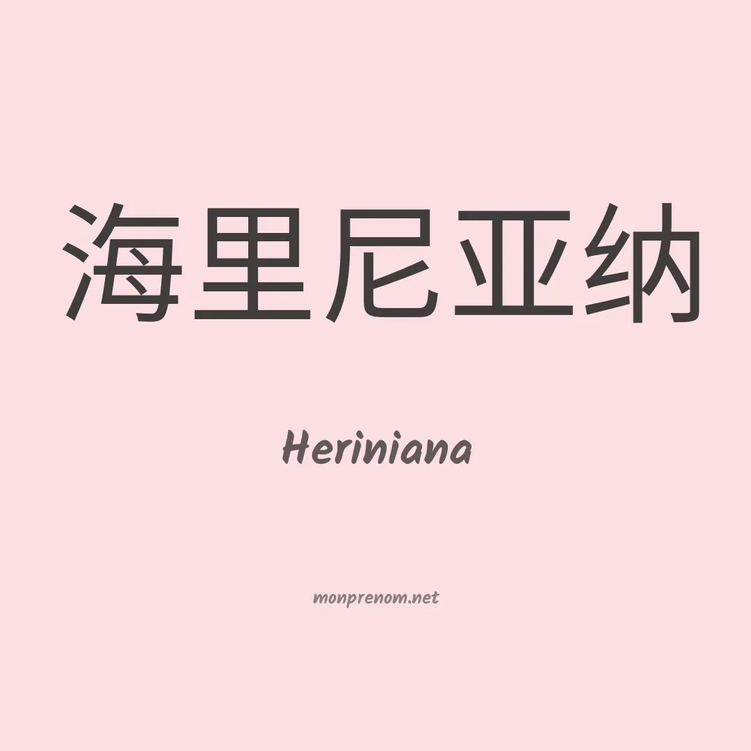 Heriniana en chinois
