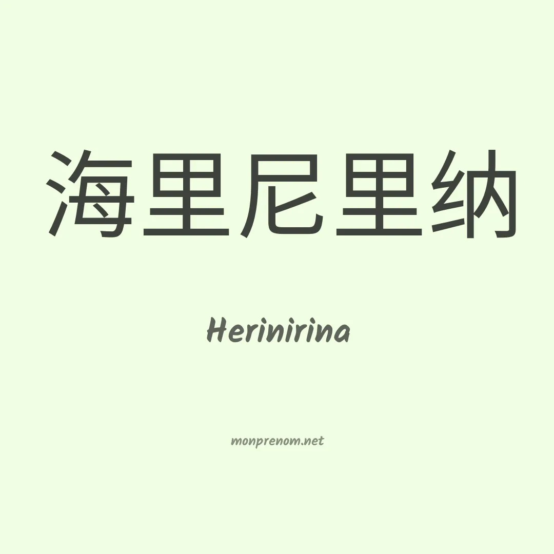 Herinirina en chinois