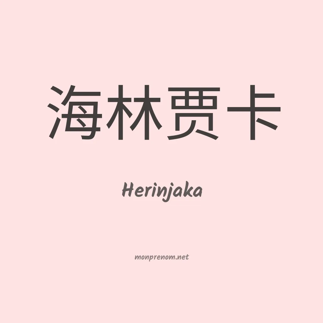 Herinjaka en chinois