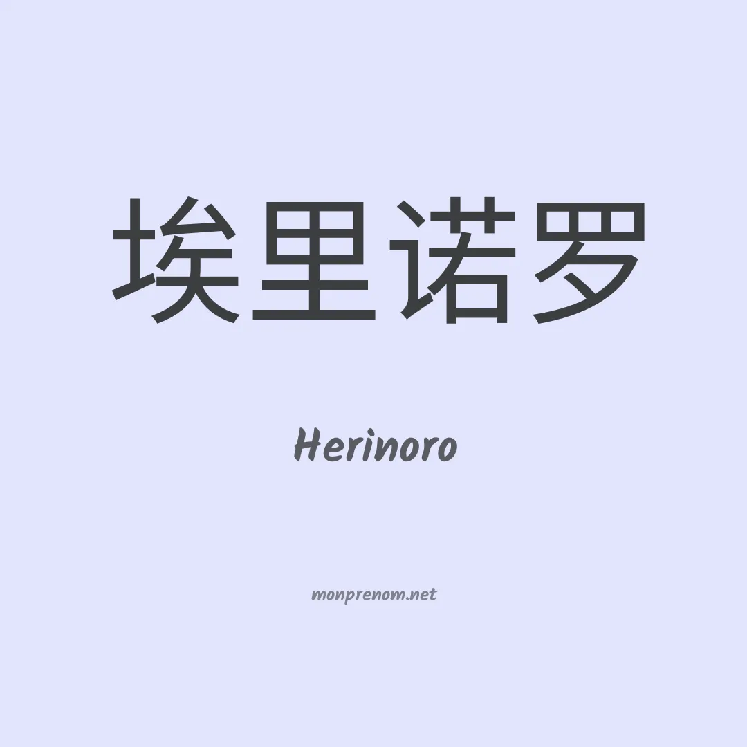 Herinoro en chinois