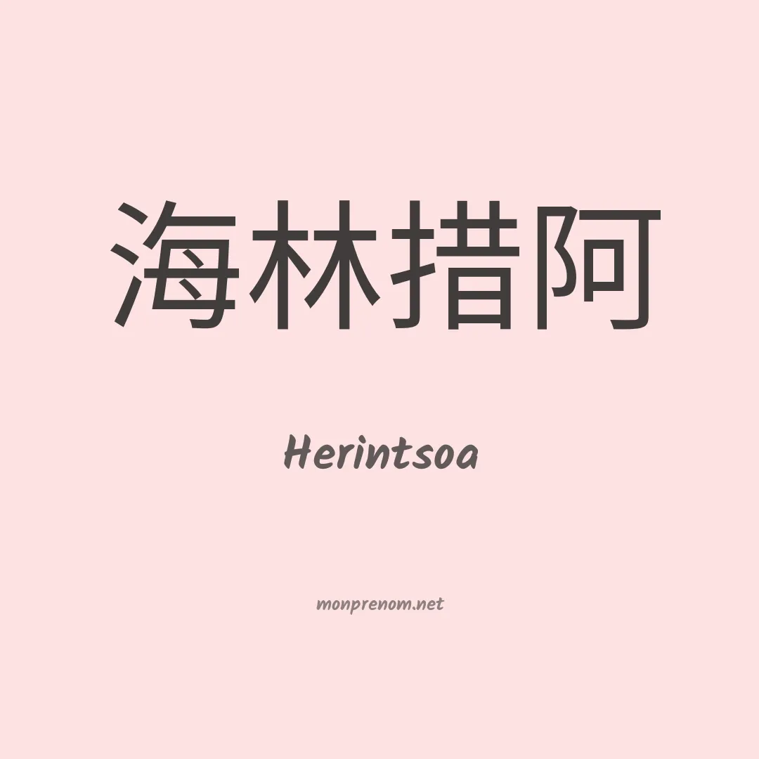 Herintsoa en chinois