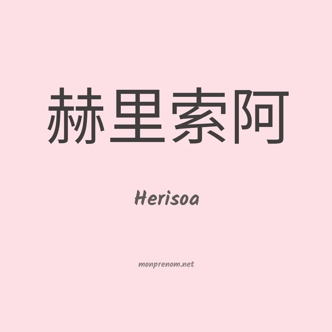 Herisoa en chinois
