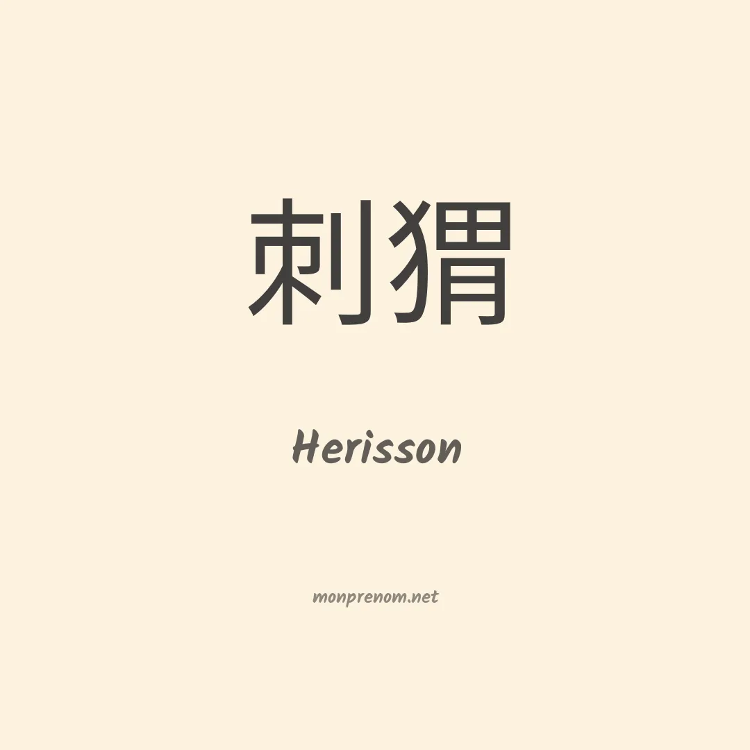 Herisson en chinois