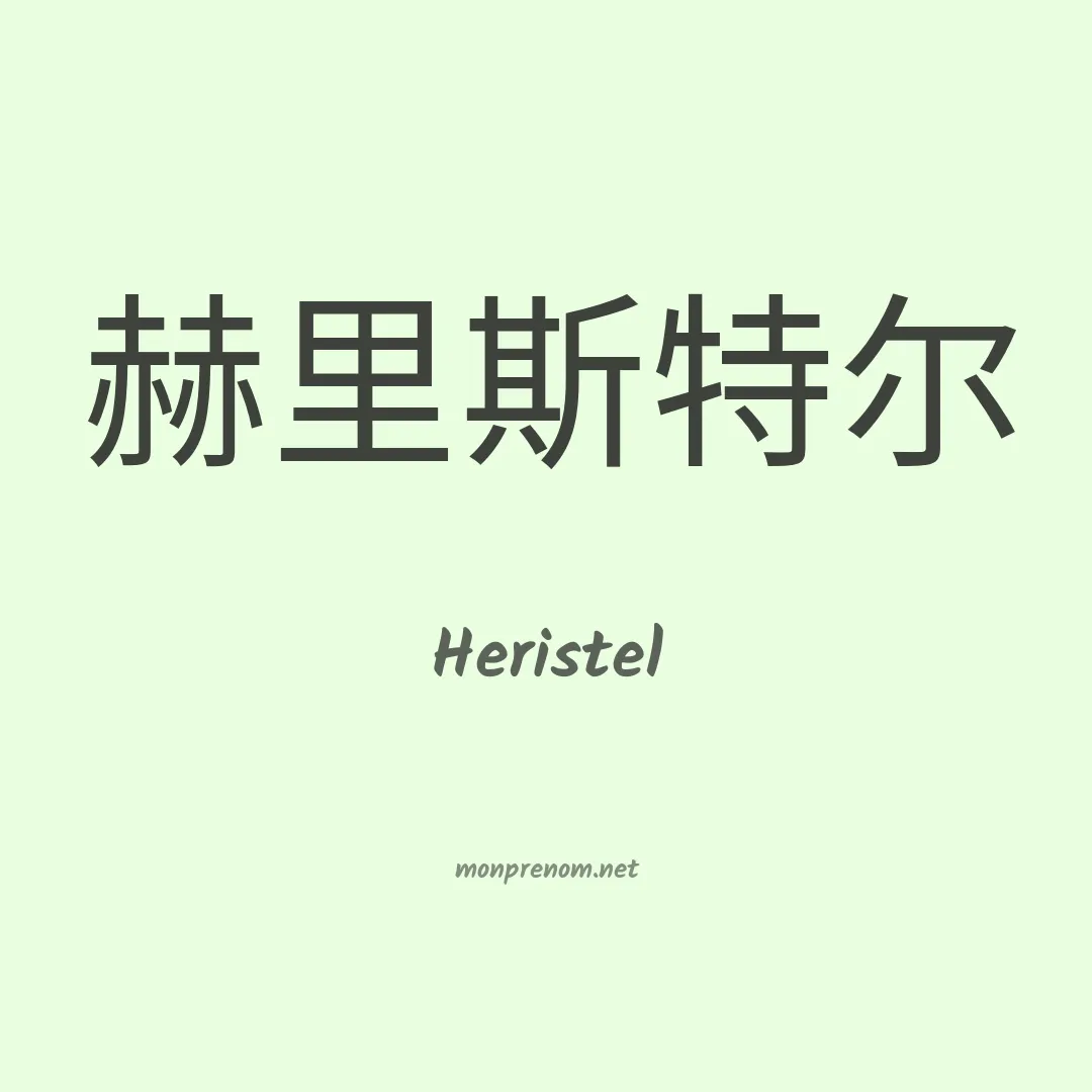 Heristel en chinois