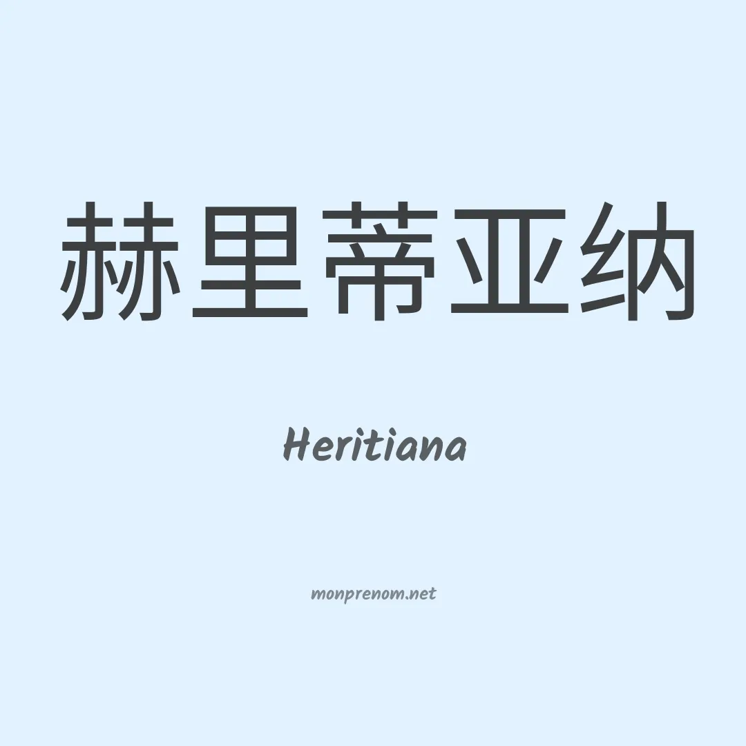 Heritiana en chinois