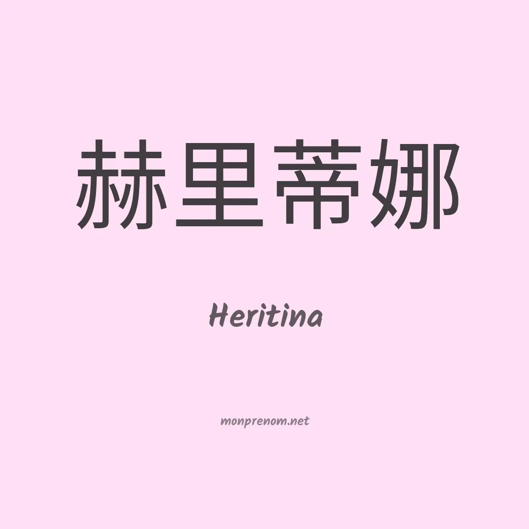 Heritina en chinois