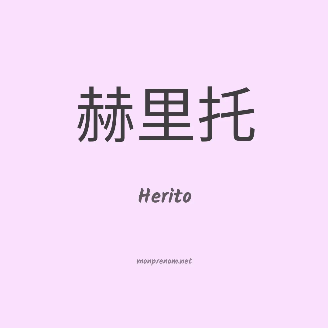 Herito en chinois