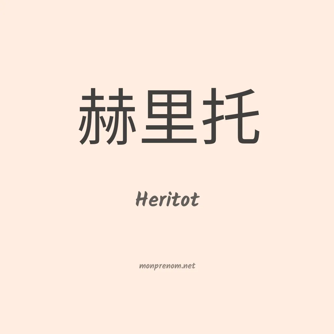Heritot en chinois