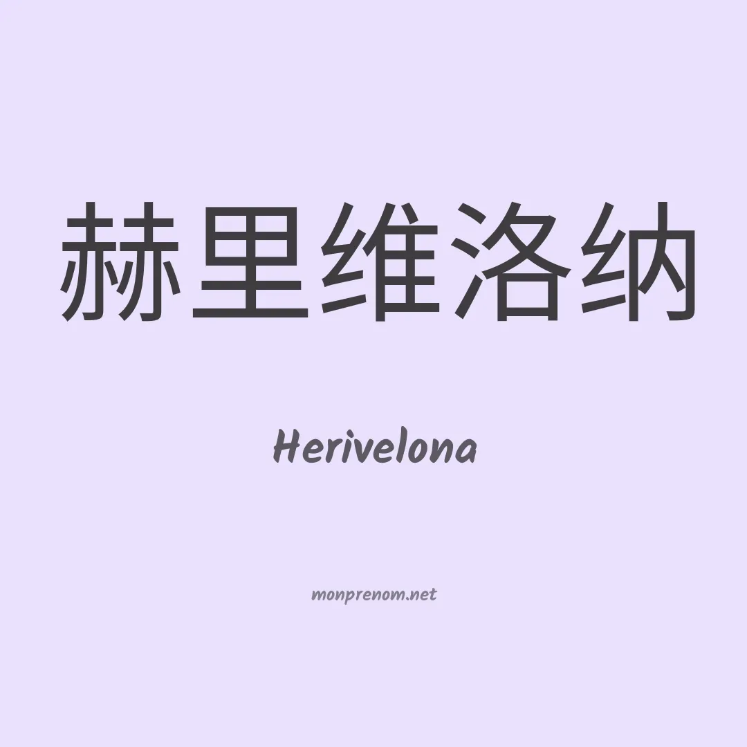 Herivelona en chinois