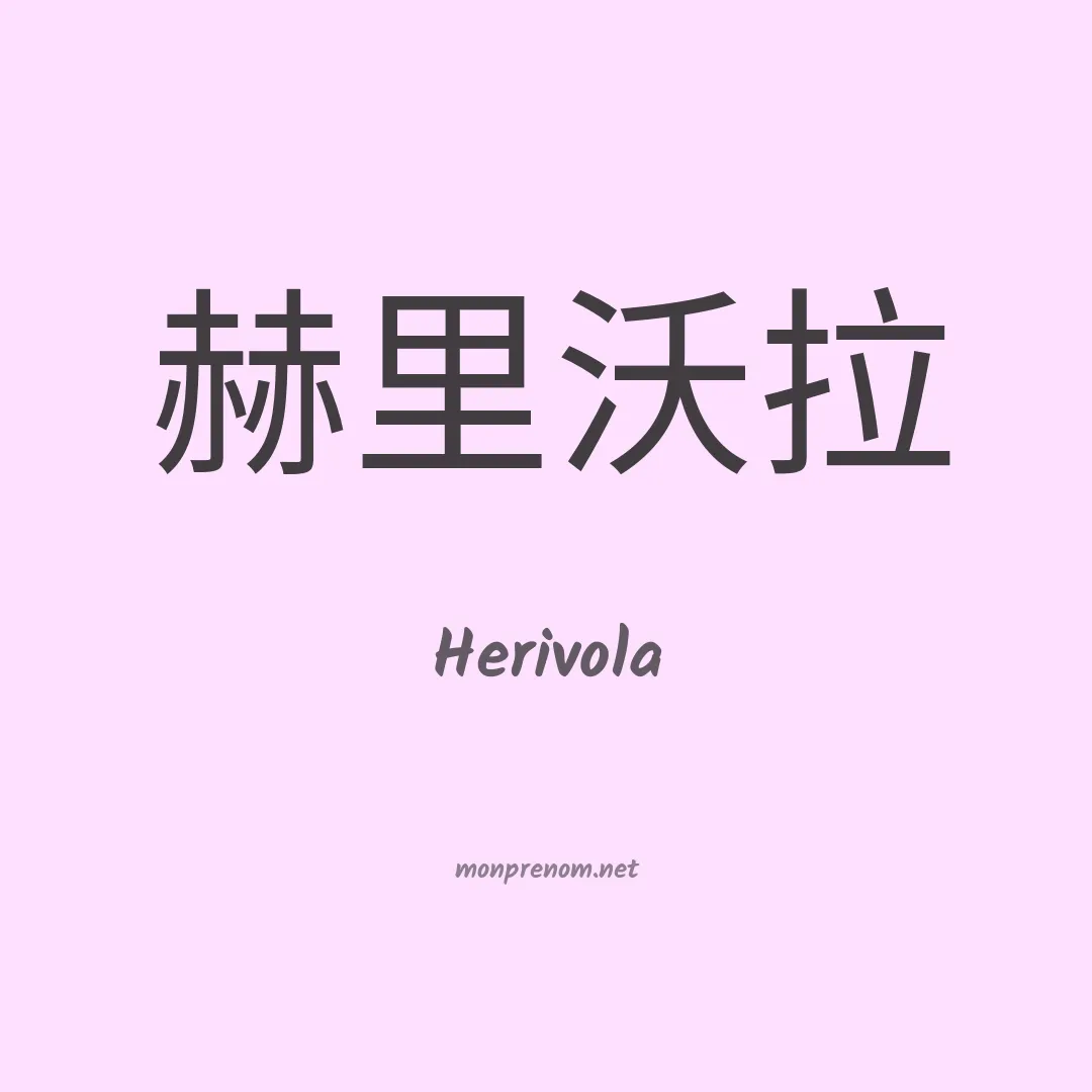 Herivola en chinois