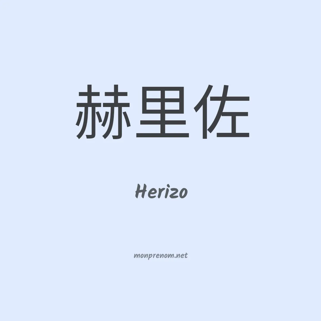 Herizo en chinois