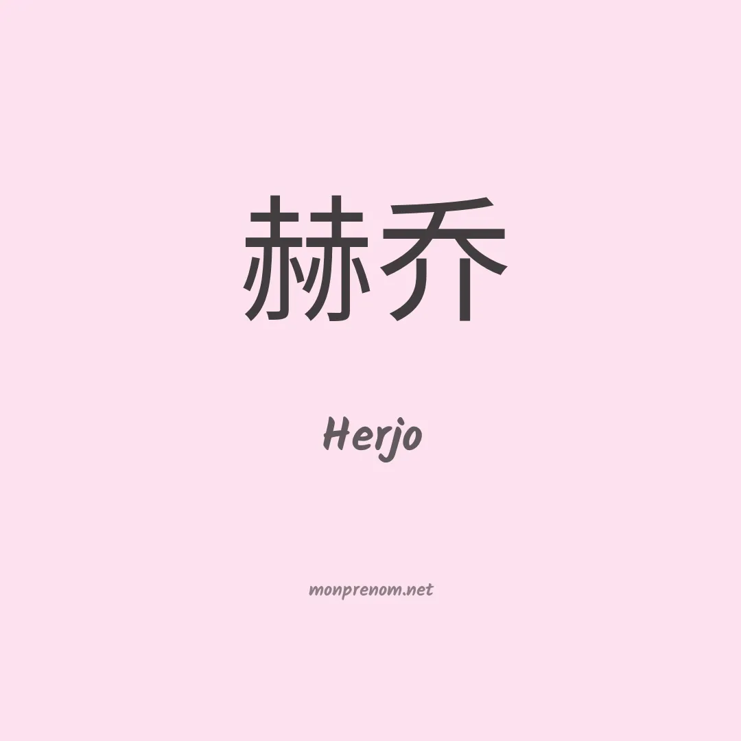 Herjo en chinois