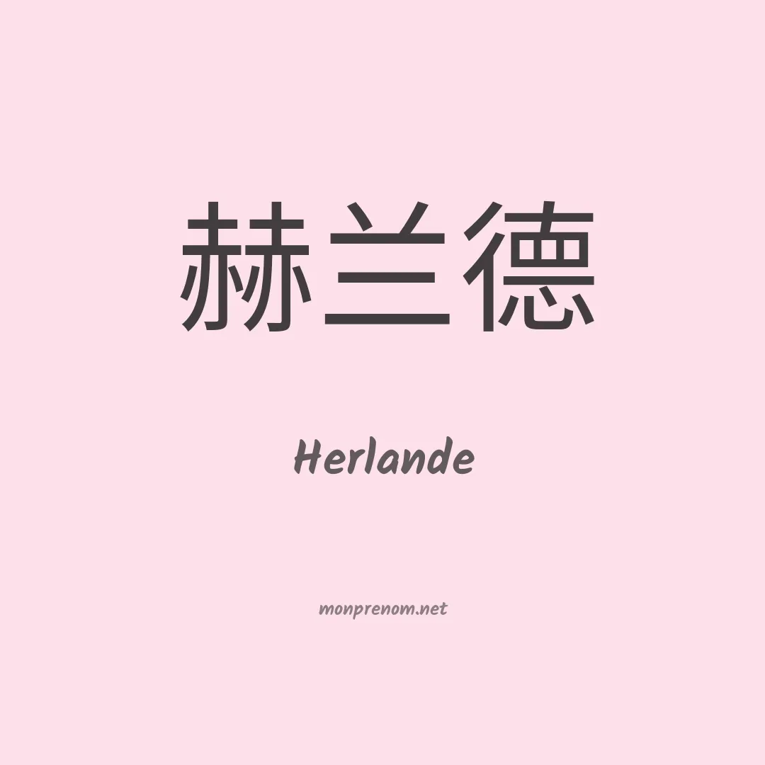 Herlande en chinois