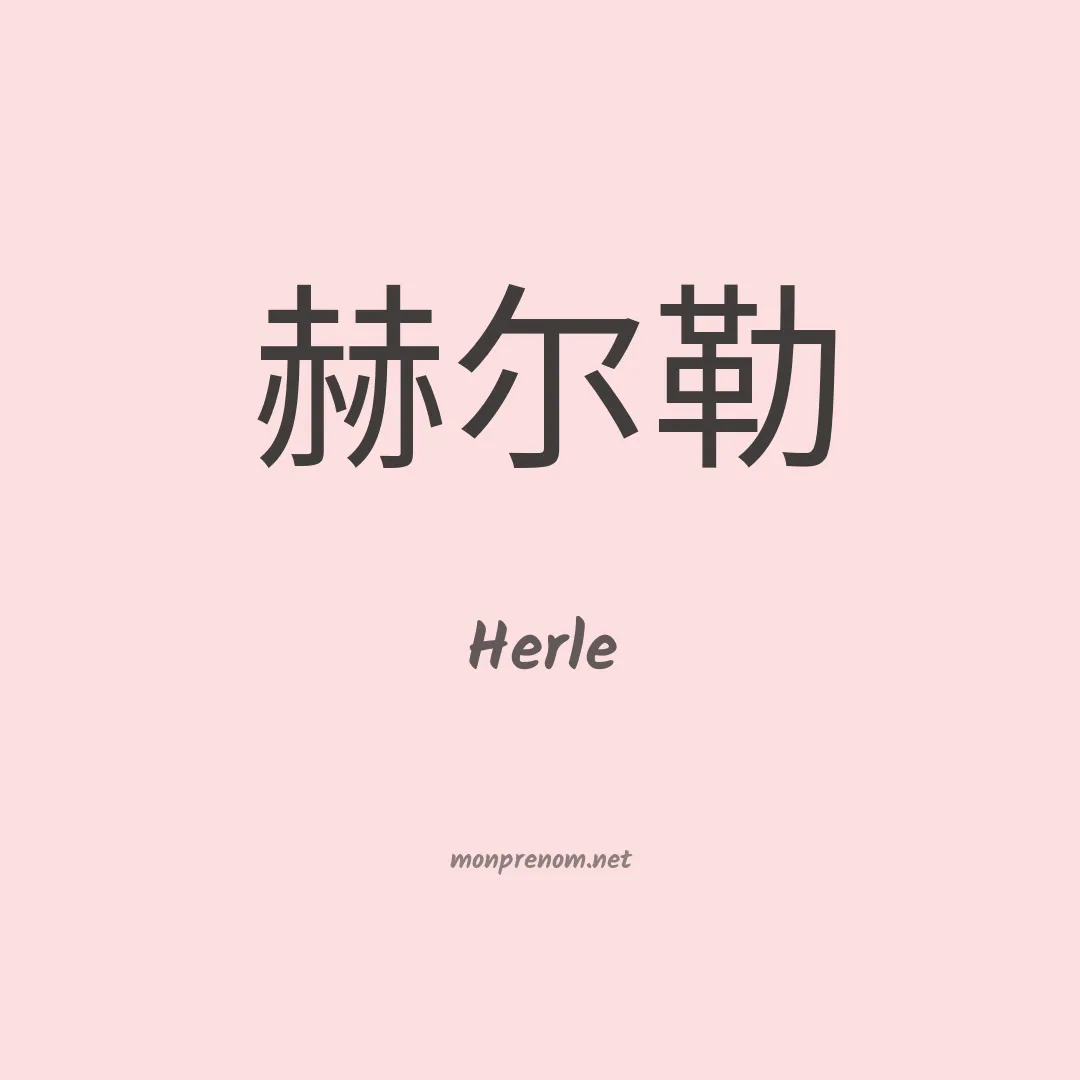 Herle en chinois