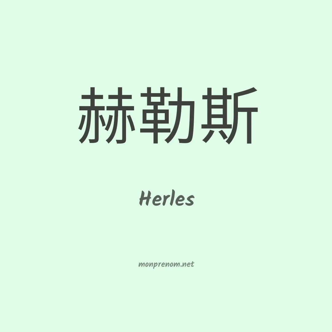 Herles en chinois