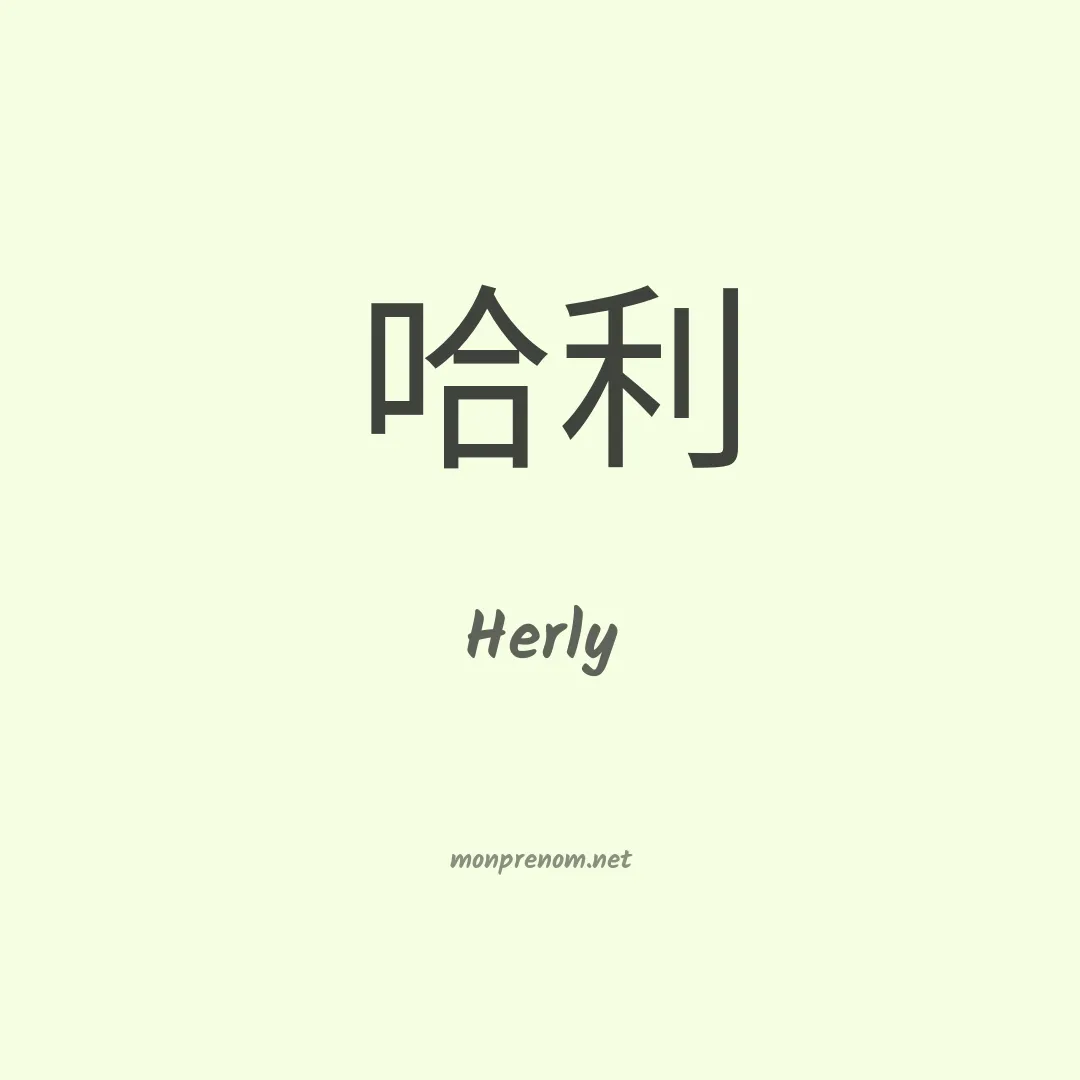 Herly en chinois