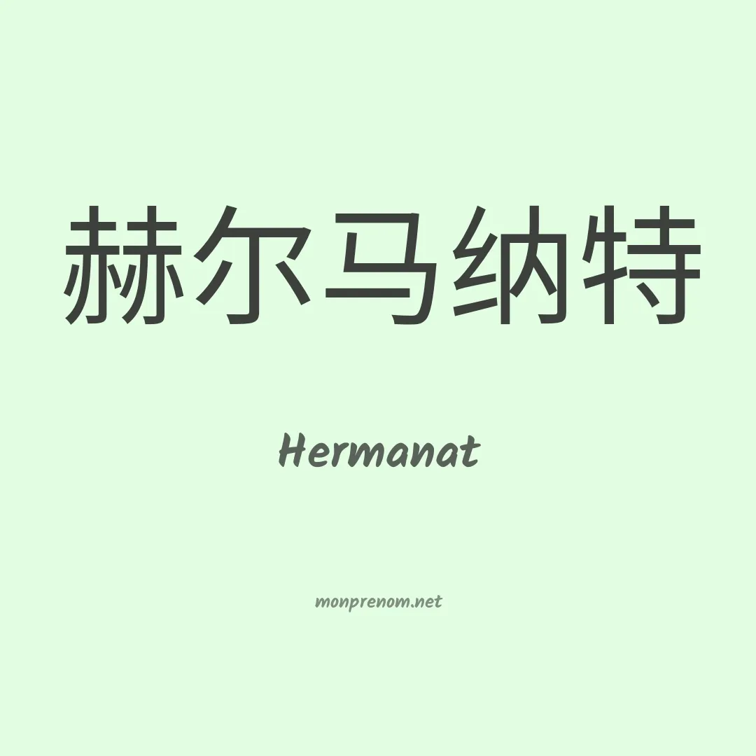 Hermanat en chinois