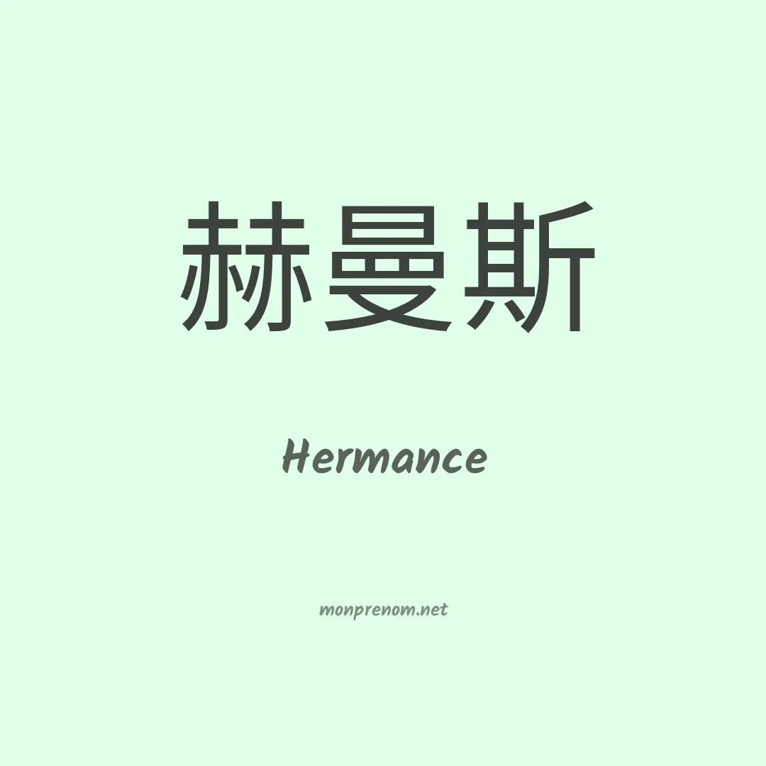 Hermance en chinois