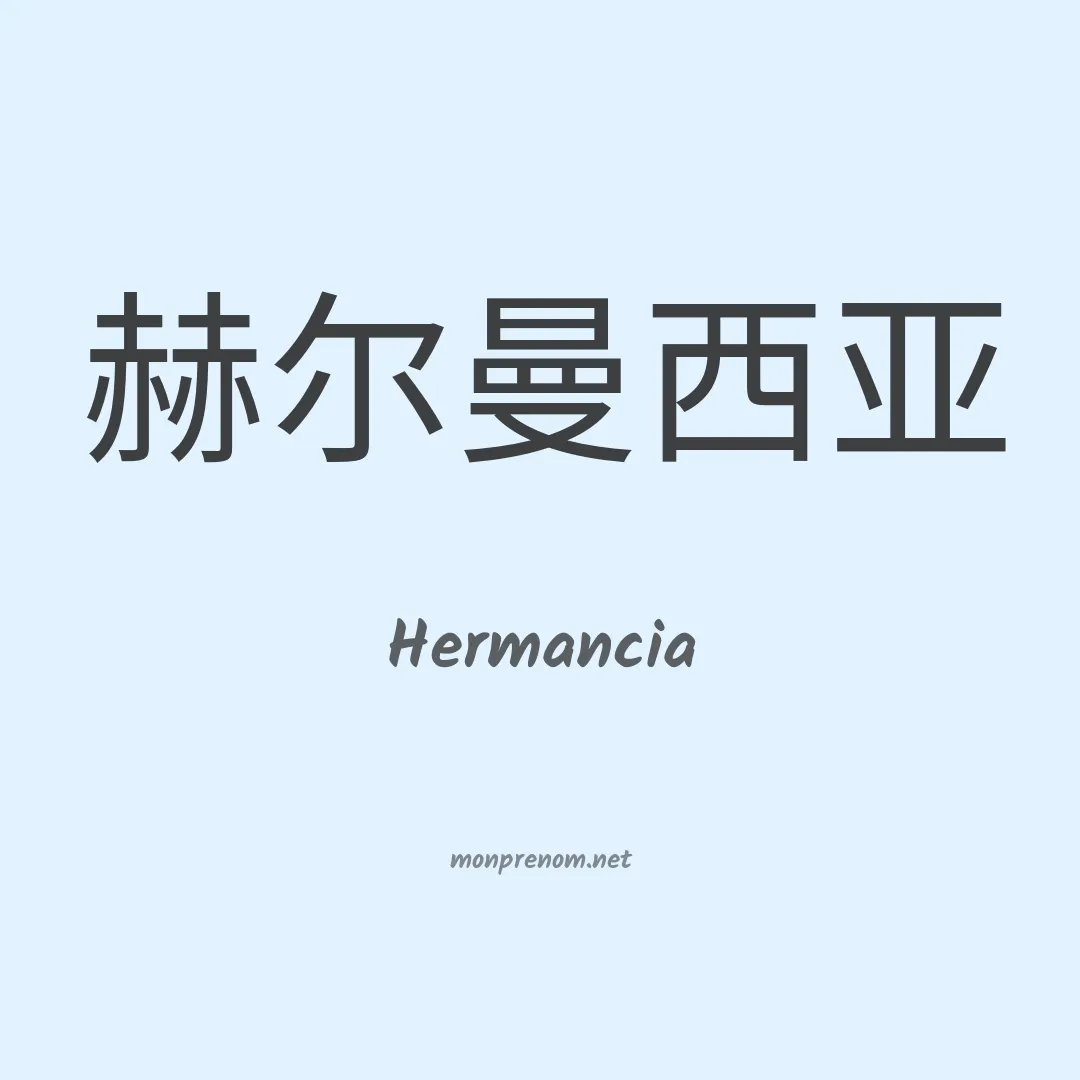Hermancia en chinois