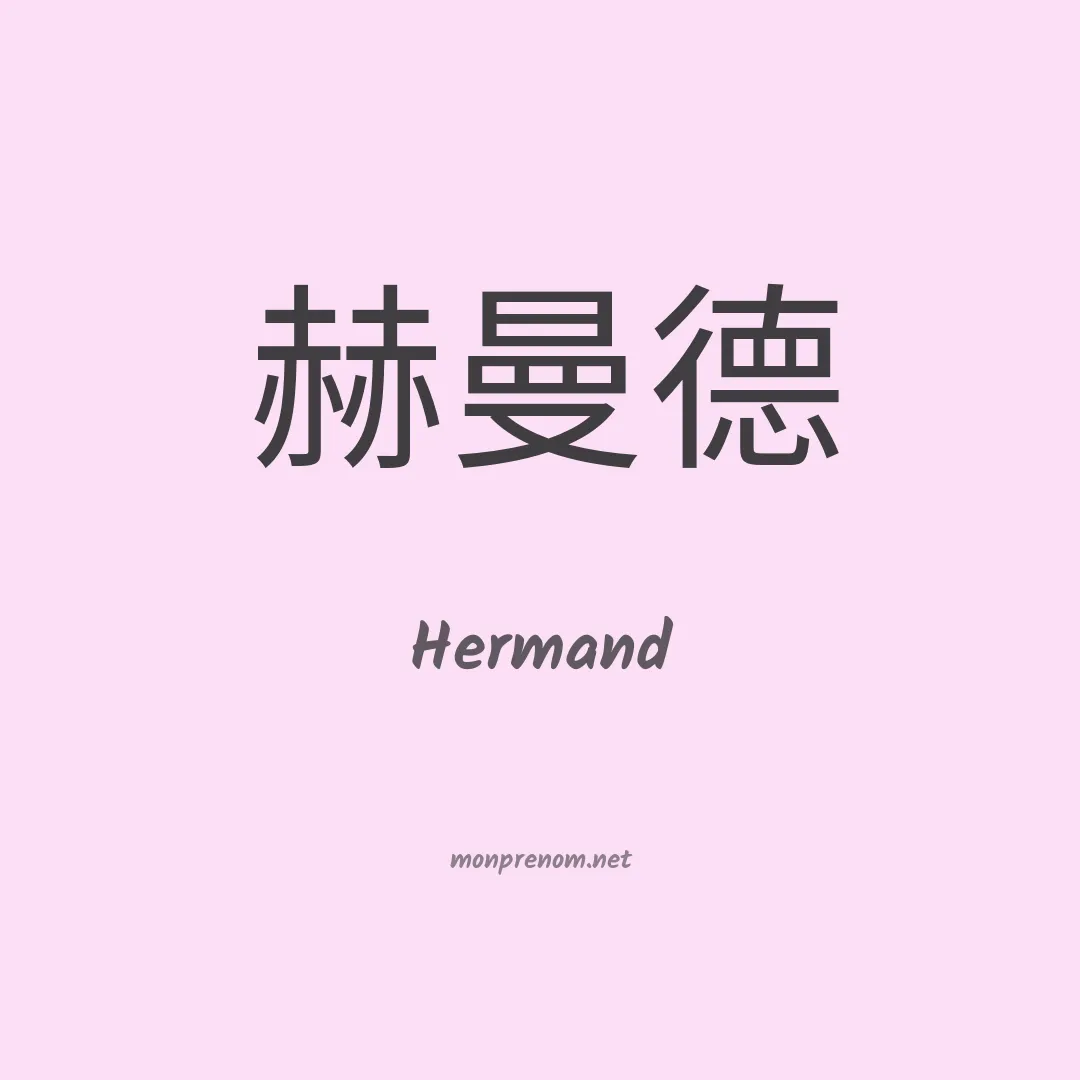 Hermand en chinois