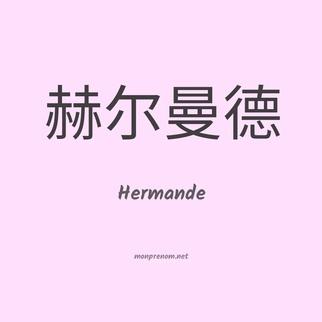 Hermande en chinois