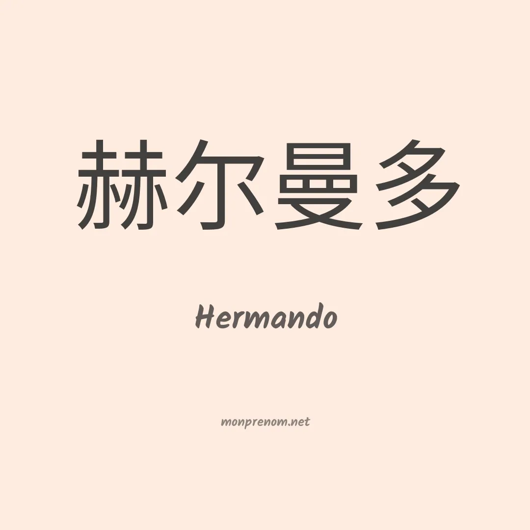 Hermando en chinois