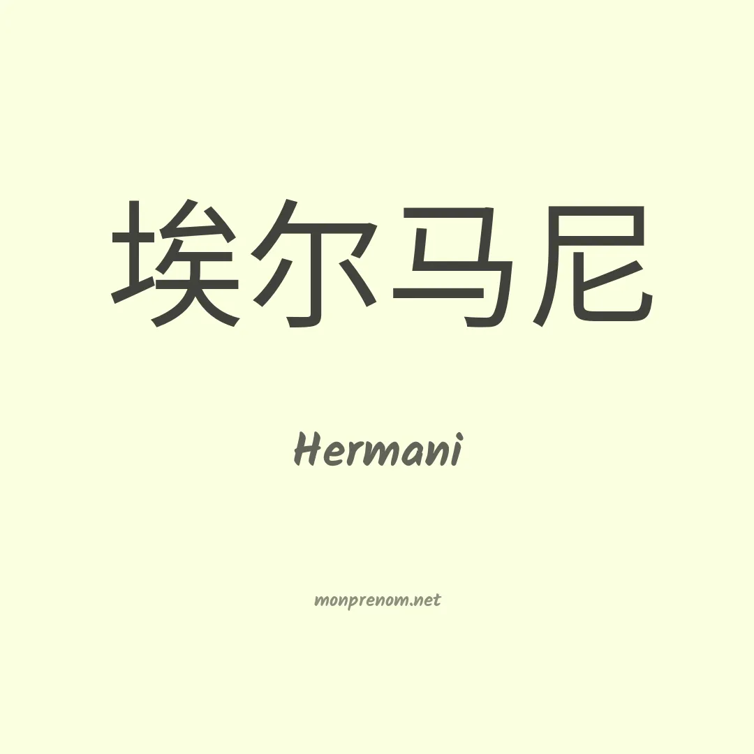 Hermani en chinois