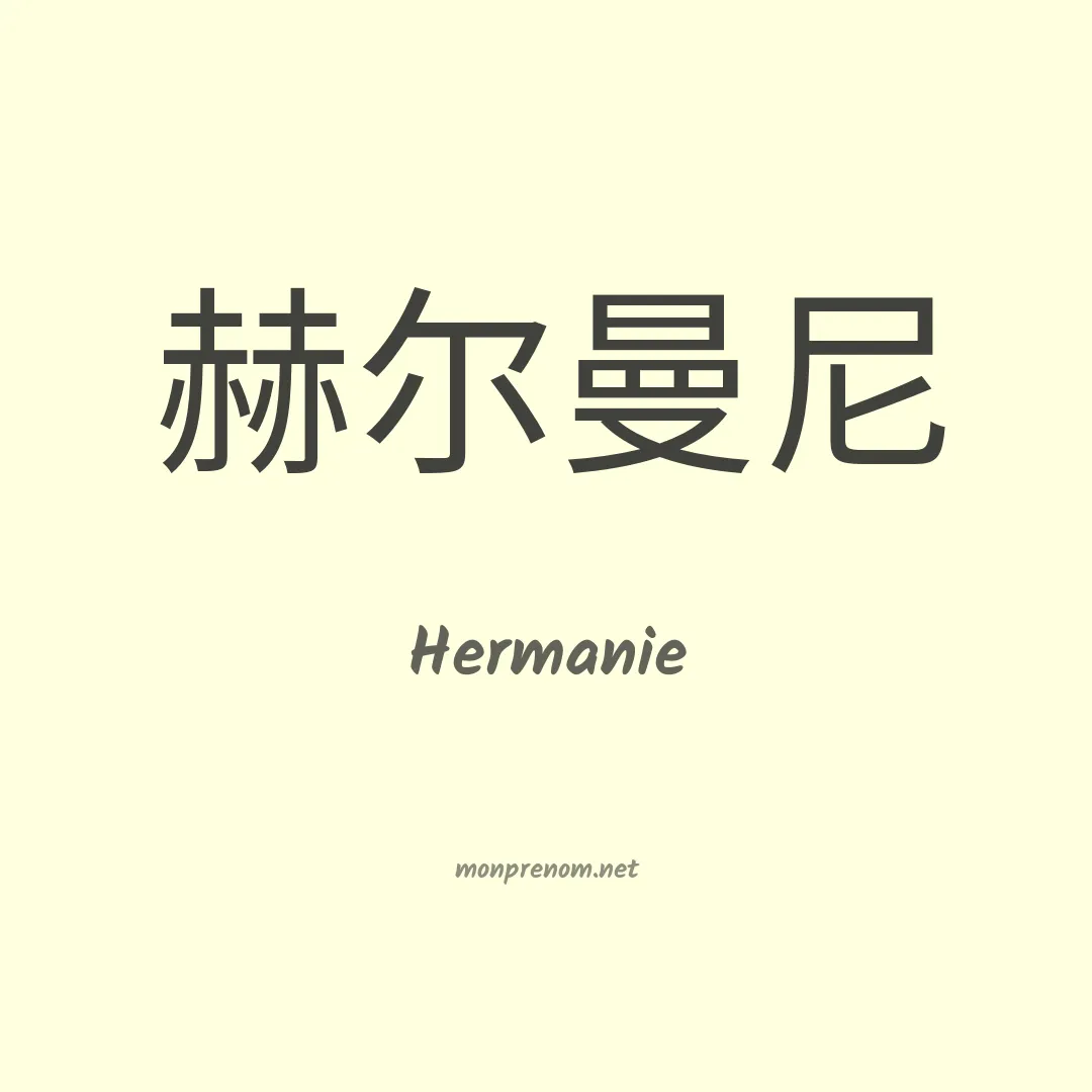 Hermanie en chinois
