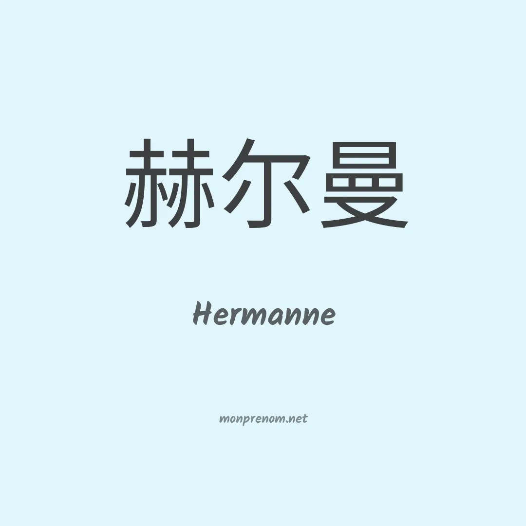 Hermanne en chinois