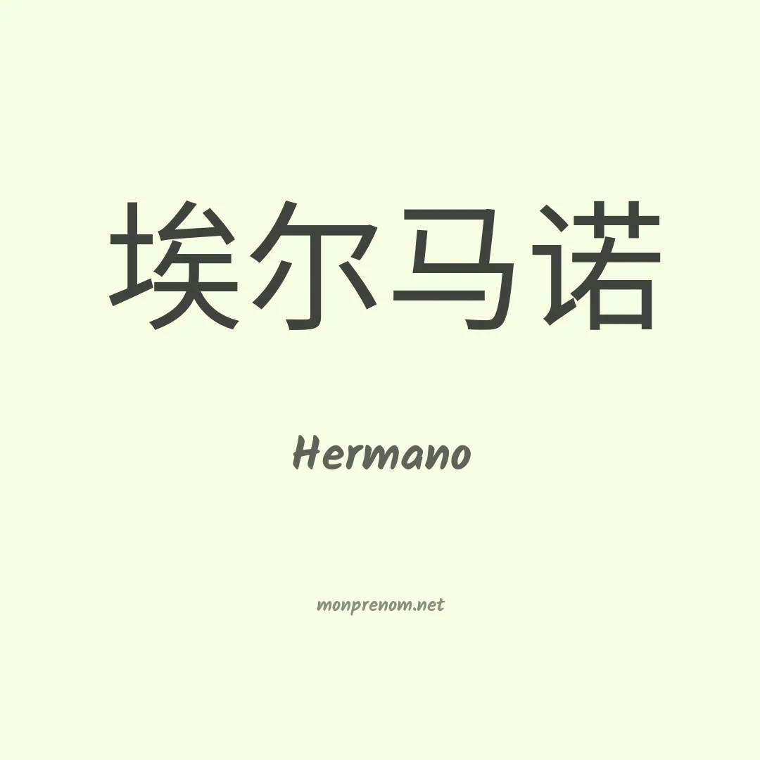 Hermano en chinois