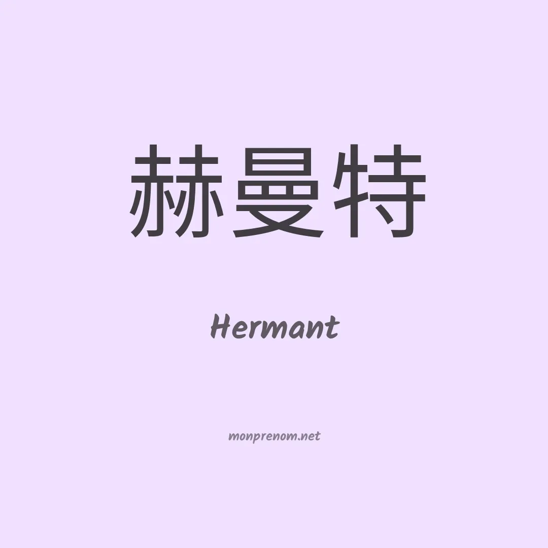 Hermant en chinois