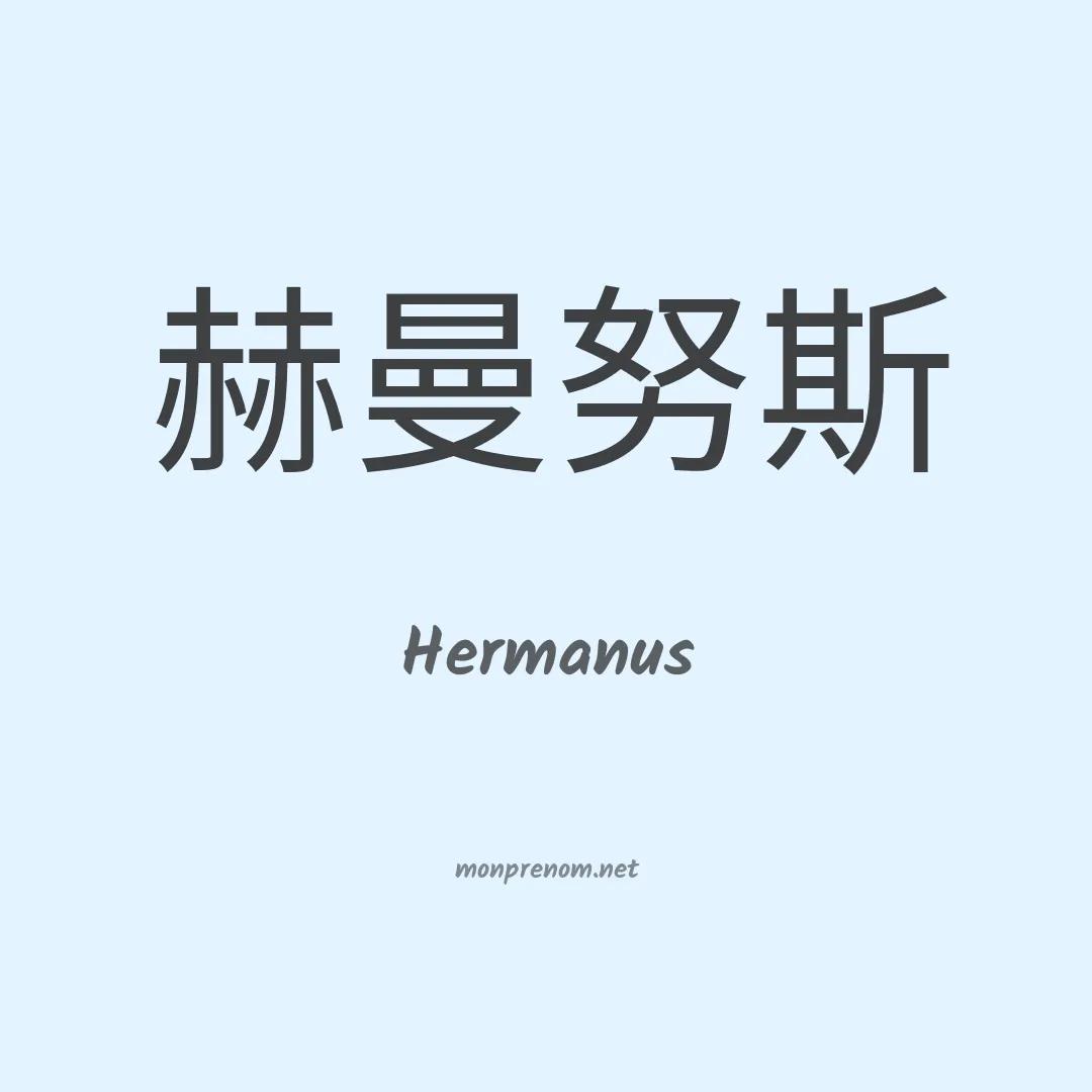 Hermanus en chinois