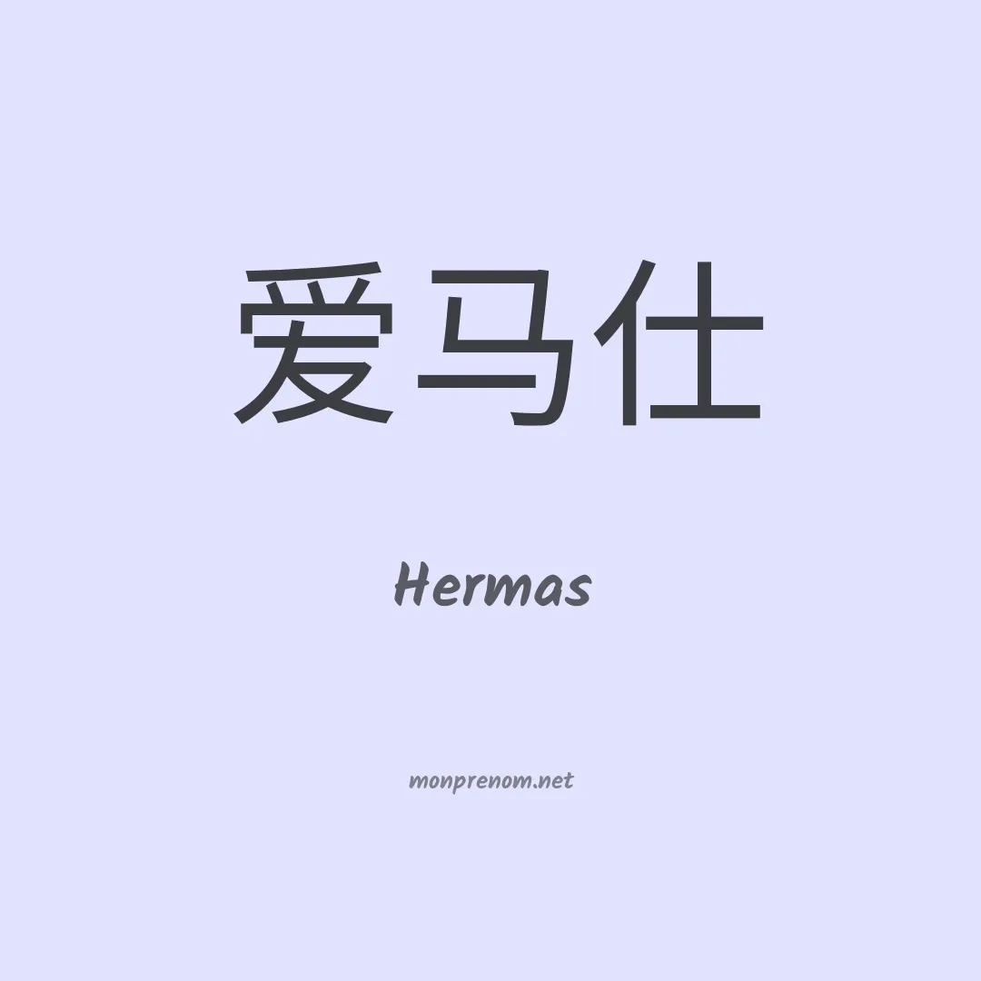 Hermas en chinois