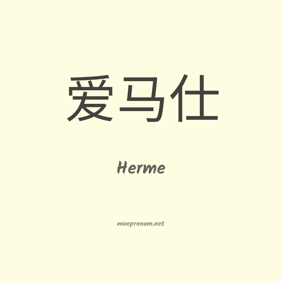 Herme en chinois