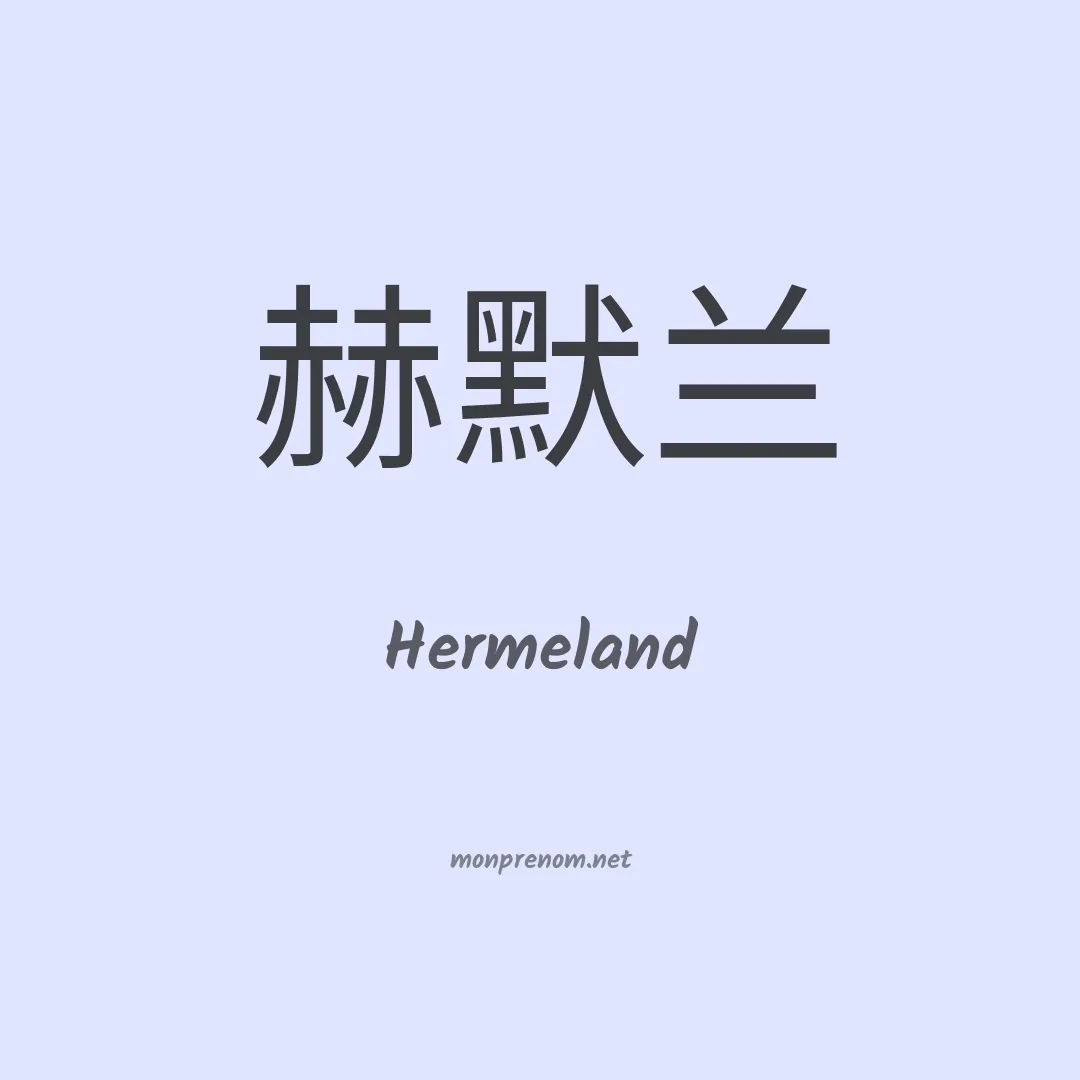 Hermeland en chinois