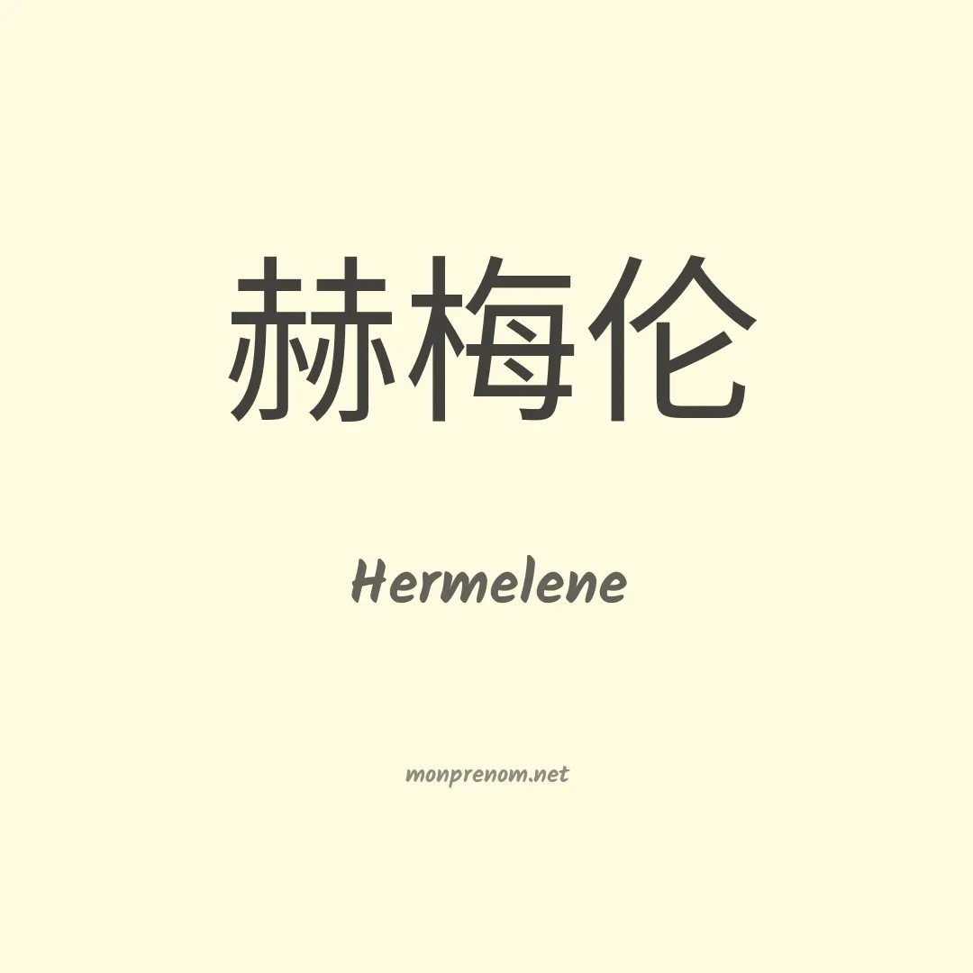 Hermelene en chinois