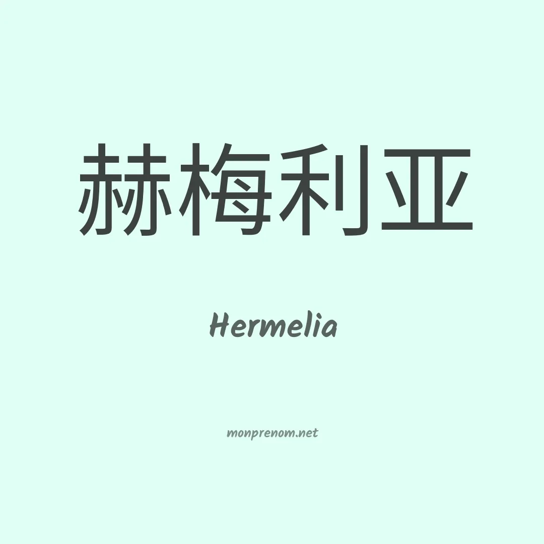Hermelia en chinois