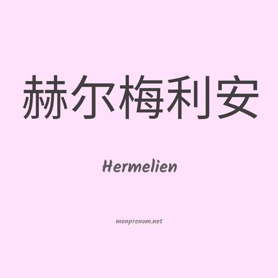 Hermelien en chinois
