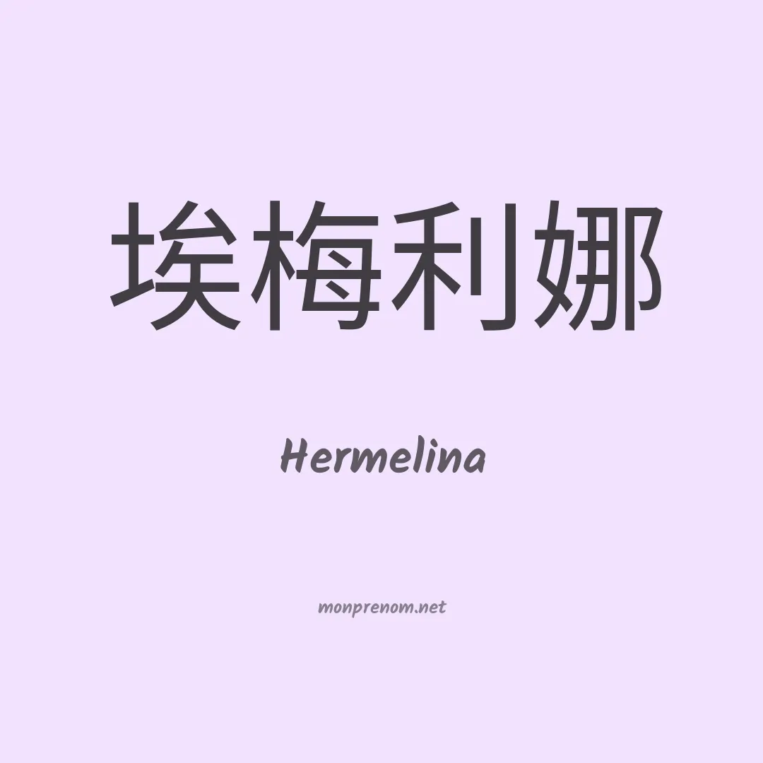 Hermelina en chinois