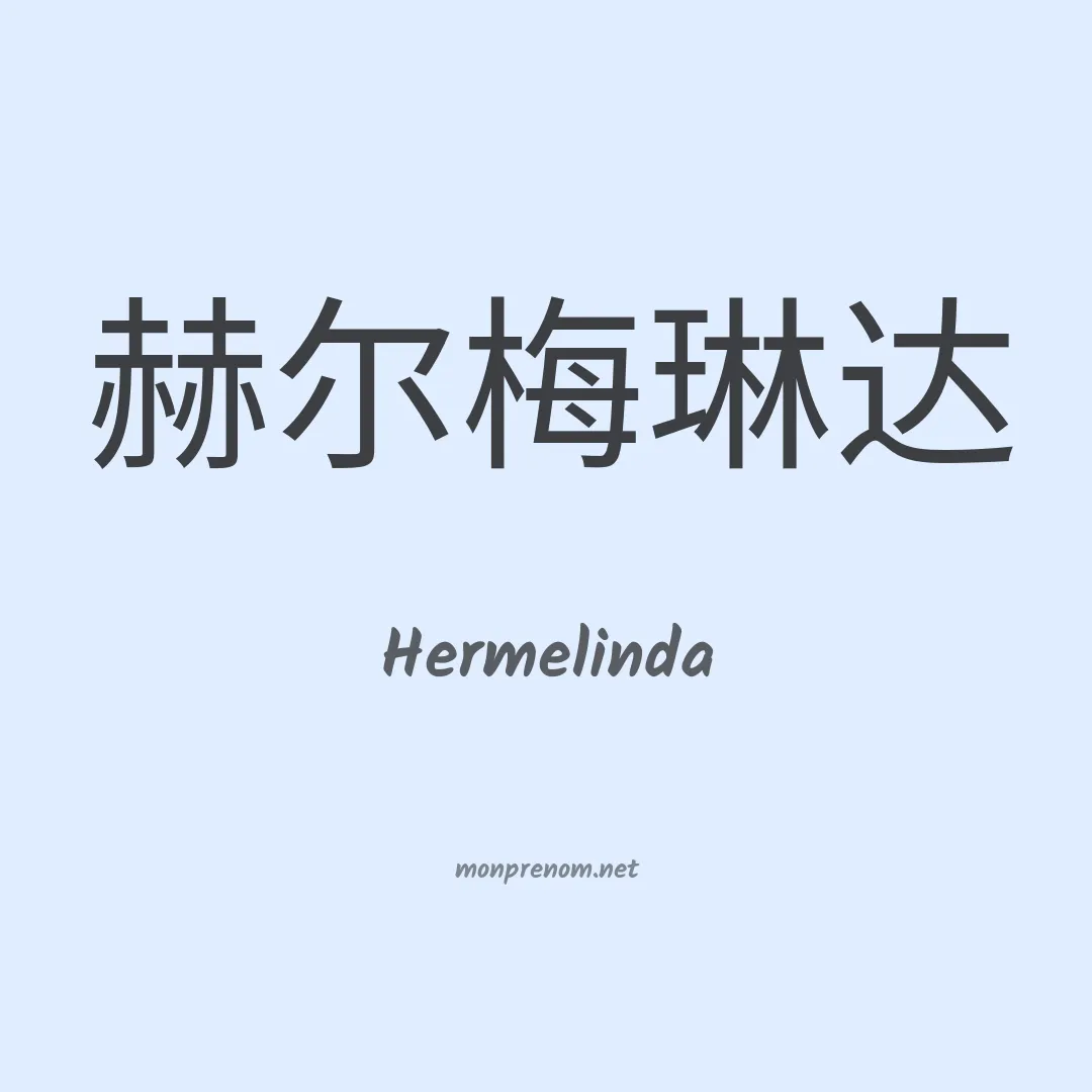Hermelinda en chinois