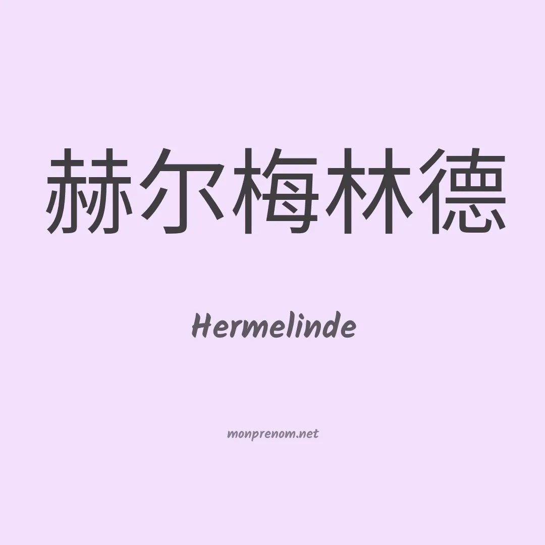 Hermelinde en chinois