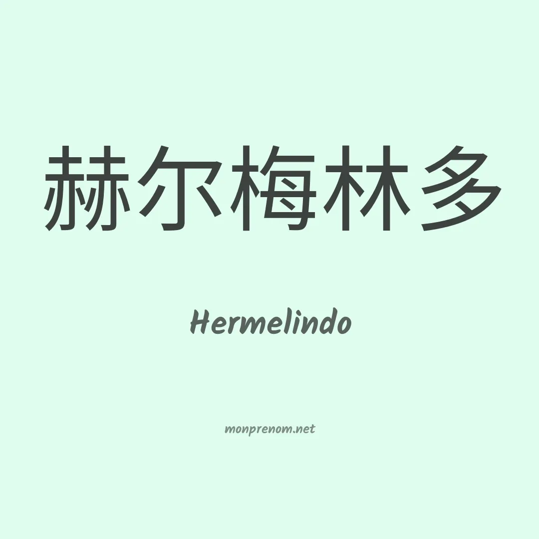 Hermelindo en chinois