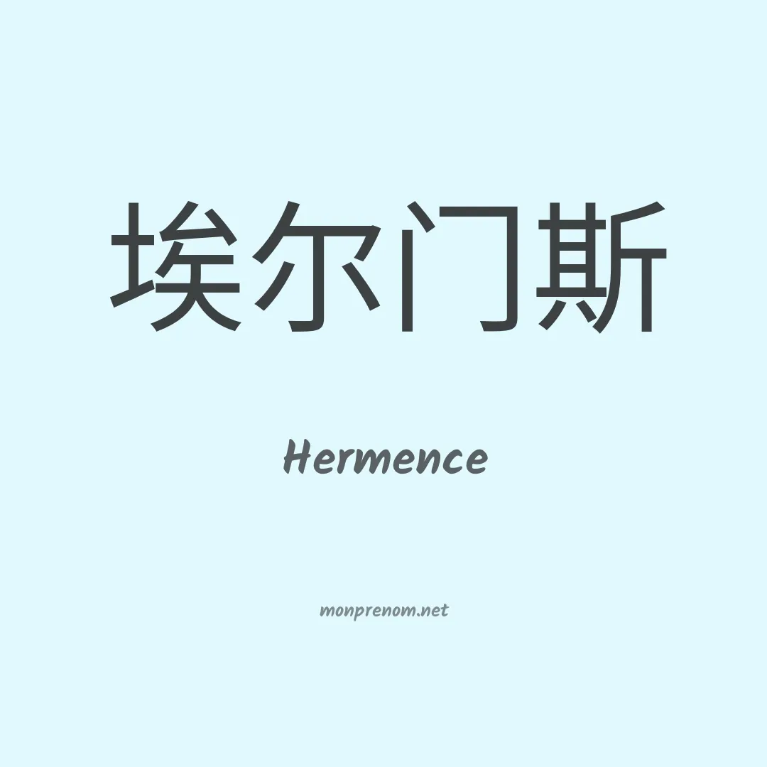 Hermence en chinois
