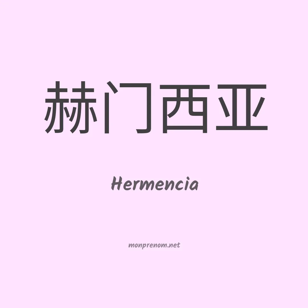 Hermencia en chinois